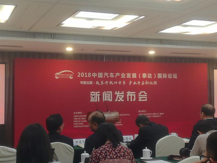 2018中国汽车产业发展（泰达）国际论坛